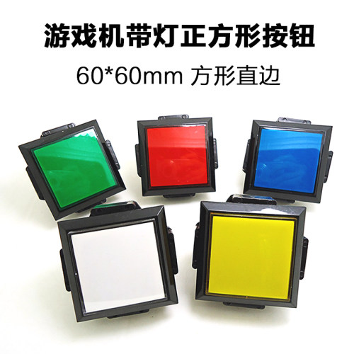 游戏机按钮60*60按键正方形带灯
