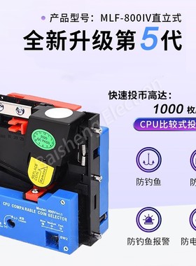 游戏机投币器MLF-800直立式竖投 CPU比较式电玩城格斗机街机配件