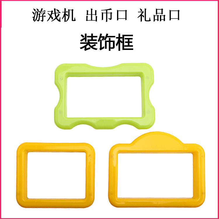 儿童游戏机礼品口装饰框接币斗退币口塑料外框边绿黄色拍拍乐配件