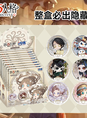 闪魂第五人格吧唧徽章官方正版周边盲盒雕刻家舞女调香师破轮使徒