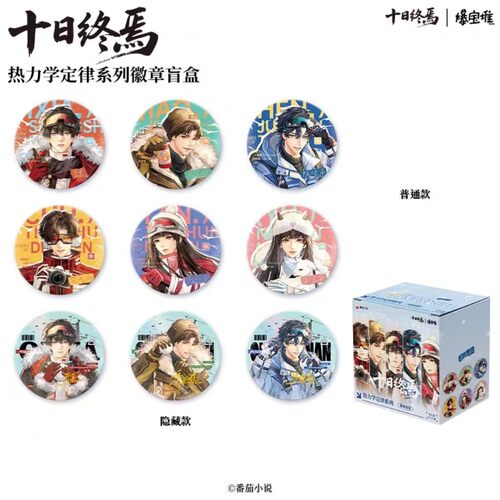 正版官谷十日终焉热力学定律系列徽章拍立得盲盒动漫周边吧唧谷子