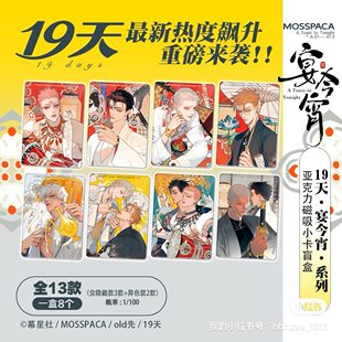 正版19天-宴今宵系列-磁吸小卡亚克力盲盒 莫关山贺天old天幕星社