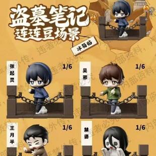 正版官谷盗墓笔记场景冰箱贴第2弹连连豆萌粒玩偶盲盒动漫周边谷