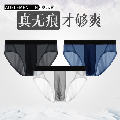 男士冰丝无痕抗菌内裤