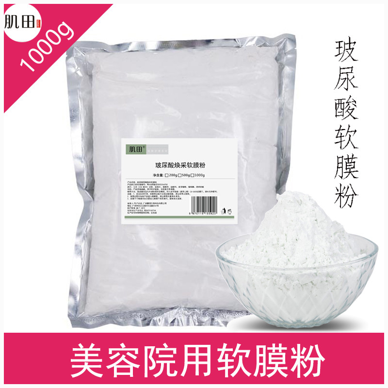 玻尿酸软膜粉自调制diy面膜粉美容院骨胶原补水保湿正品院装1000g