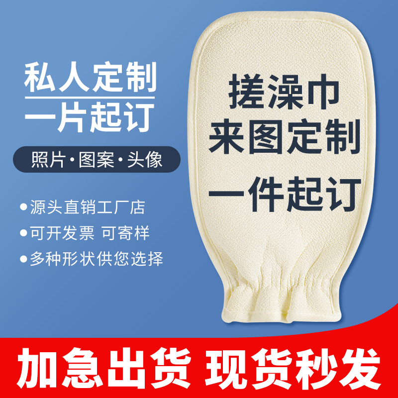 个性来图定制搓澡巾印字logo图案专业定制搓澡神器家用工厂