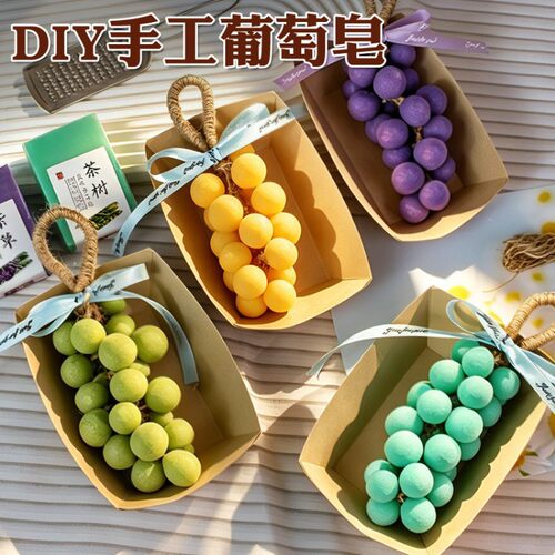 葡萄串手工皂diy材料包自制