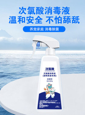次氯酸宠物消毒液猫咪狗狗家庭