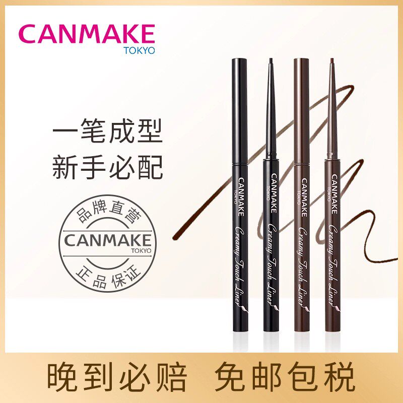 CANMAKE/井田极细眼线胶笔持久不晕染防水细头棕色日本官方正品