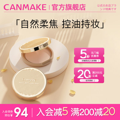 CANMAKE/井田棉花糖粉饼定妆控油