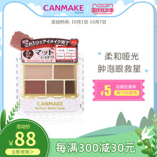 CANMAKE/井田哑光五色眼影盘便携大地色新色05摩卡03红色ins超火