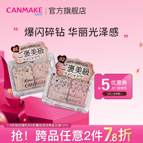 【新色】CANMAKE/井田星辰钻闪双色眼影珠光眼影盘单色爆闪亮片