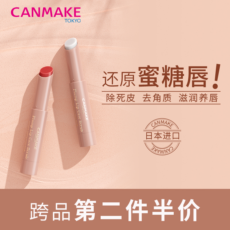 CANMAKE/井田唇部磨砂膏去角质死皮护理润唇保湿淡化唇纹口红打底