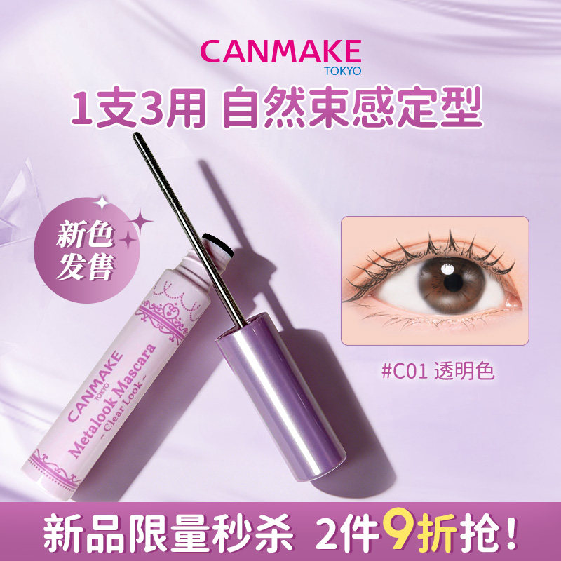 【新品】CANMAKE/井田小钢管睫毛膏透明睫毛打底束感卷翘防水防晕