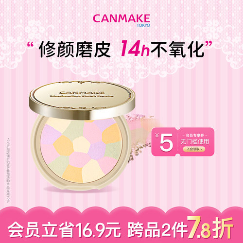 canmake/井田e大饼控油定妆