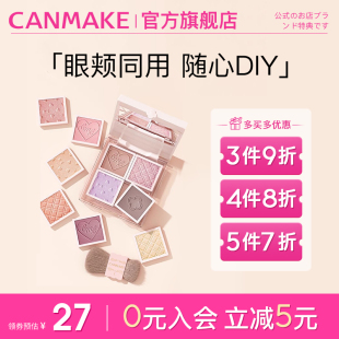 新品 CANMAKE井田真我定制DIY单色眼影腮红高光修容组合盘搭配