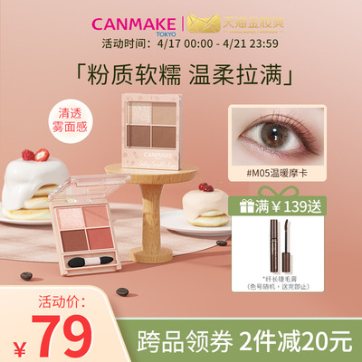 CANMAKE/井田舒芙蕾四色眼影盘m02大地色哑光珠光防水便携官方女