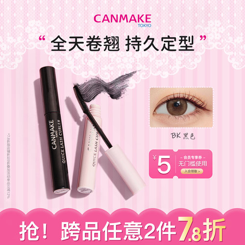 canmake浓密卷翘防水不晕睫毛膏