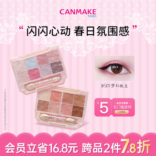 CANMAKE/井田亮片珠光八色眼影