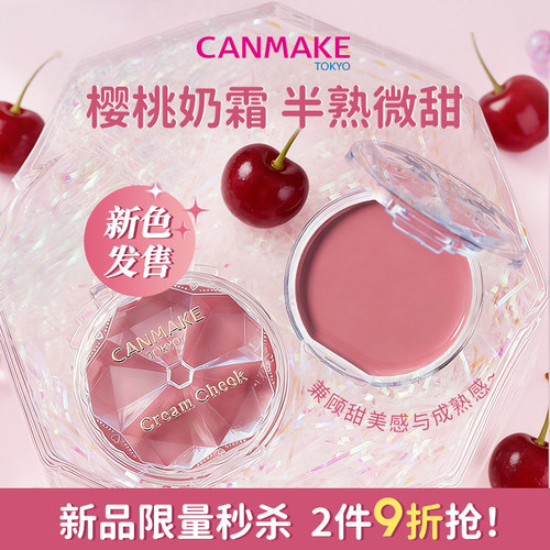 【新色】CANMAKE/井田梦幻腮红膏胭脂膏樱桃奶霜单色膨胀哑光淡妆