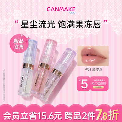【新品】CANMAKE/井田星光丰盈唇蜜唇釉透明珠光细闪镜面水光滋润