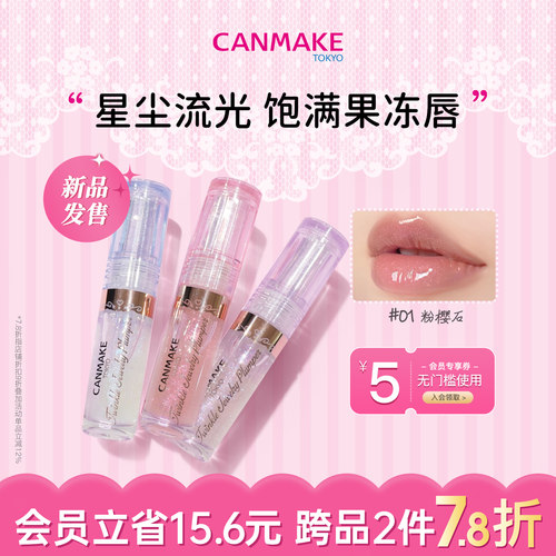 【新品】CANMAKE/井田星光丰盈唇蜜唇釉透明珠光细闪镜面水光滋润