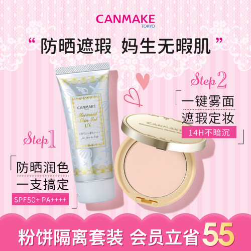 【套装】CANMAKE/井田棉花糖定妆粉饼+美人鱼隔离防晒 01临期