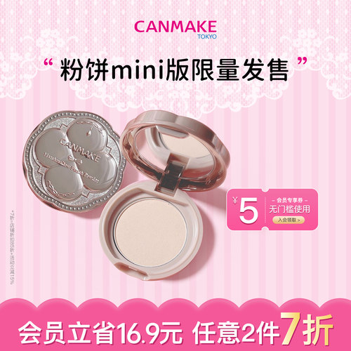 【新品】CANMAKE/井田棉花糖粉饼mini版哑光遮瑕控油持久散粉补妆