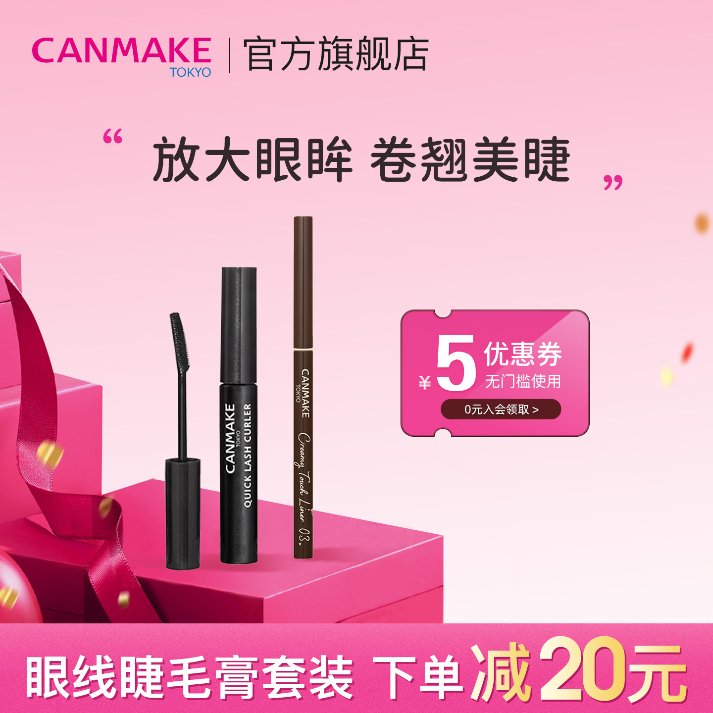 canmake/井田极细美睫眼线胶笔