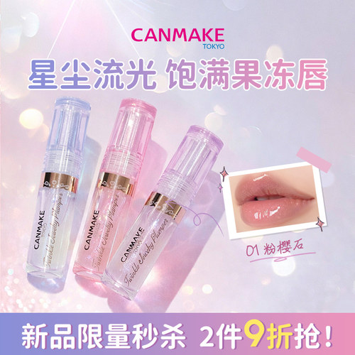 【新品】CANMAKE/井田星光丰盈唇蜜唇釉透明珠光细闪镜面水光滋润