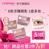 CANMAKE 限量新品 井田八色眼影盘哑光珠光卧蚕初学者部分临期
