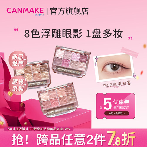 CANMAKE/井田八色眼影