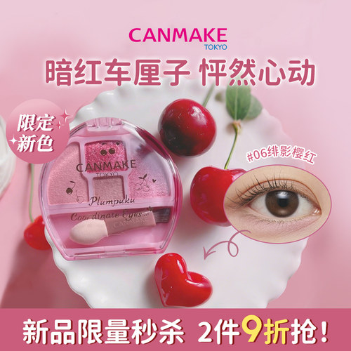 【限定新色】CANMAKE/井田卧蚕眼影盘06绯影樱红四色日常眼妆淡妆