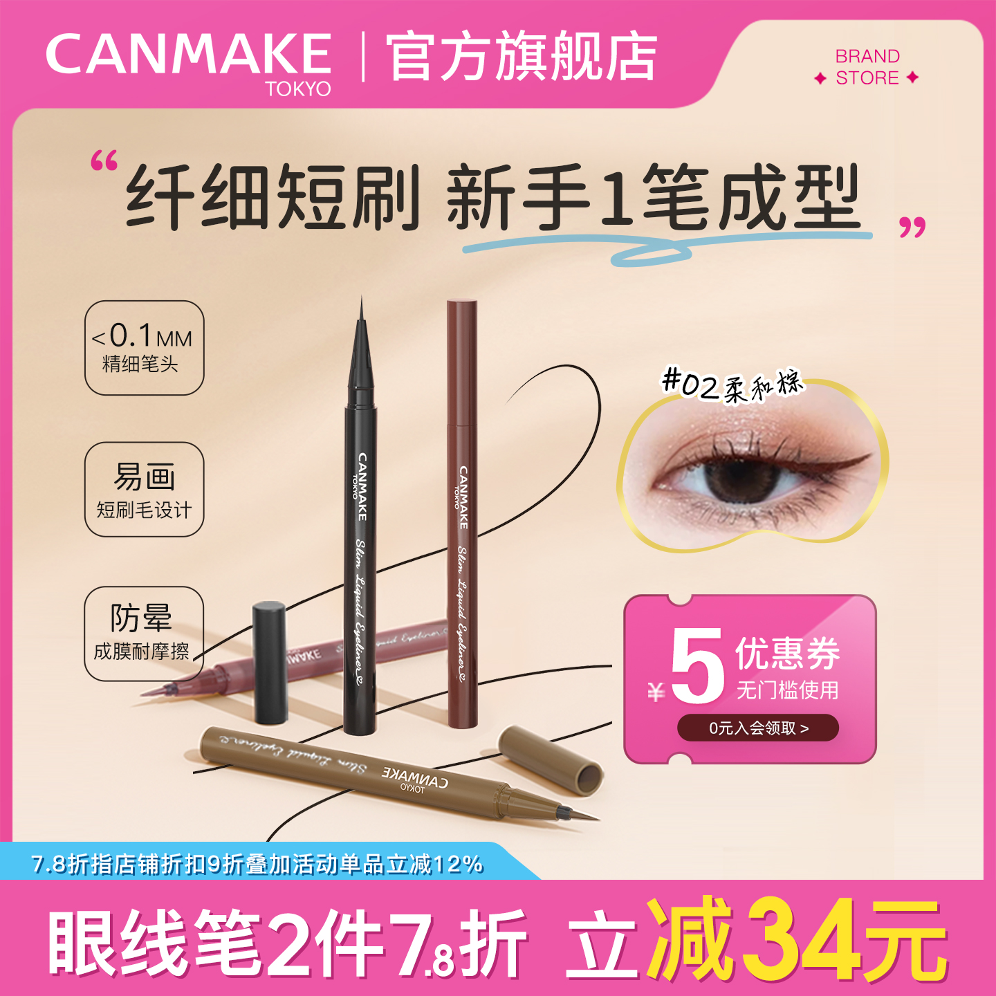 CANMAKE/井田极细眼线液笔