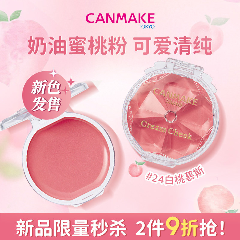 【新品】CANMAKE/井田梦幻胭脂膏单色持久两用腮红膏24白桃慕斯,彩妆/香水/美妆工具,腮红/胭脂,淘宝优惠券,粉丝福利购,淘宝优惠卷
