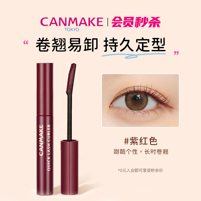 canmake浓密卷翘防水不晕睫毛膏