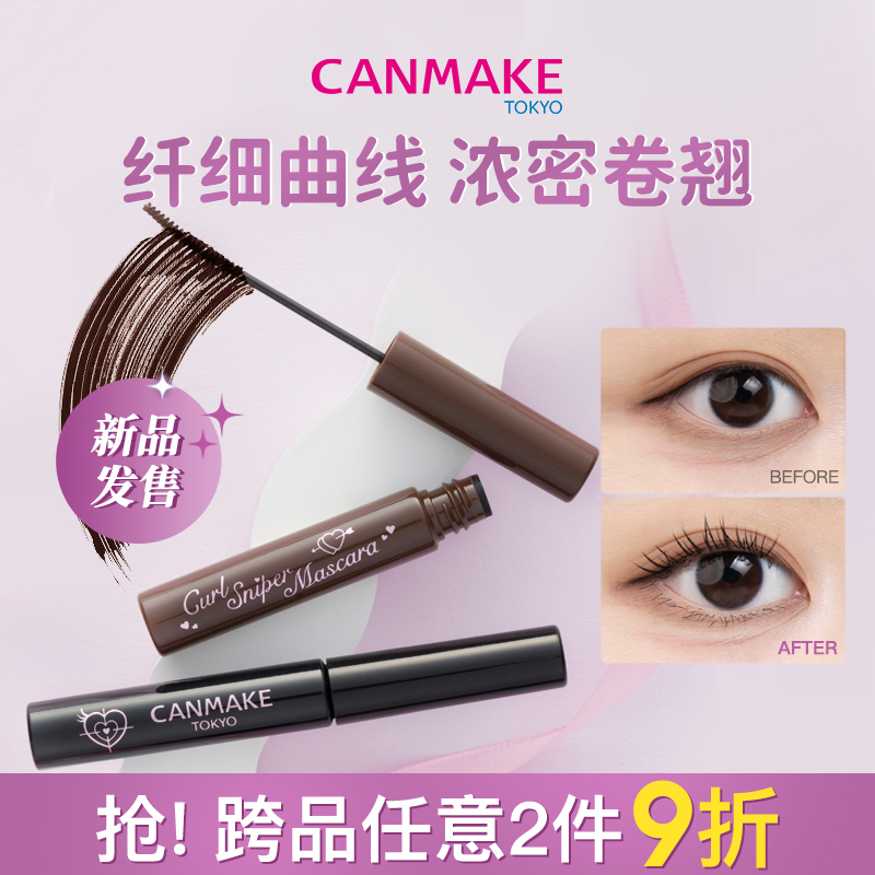 【限定新品】CANMAKE/井田卷翘狙击睫毛膏纤细浓密卷翘不晕染持久