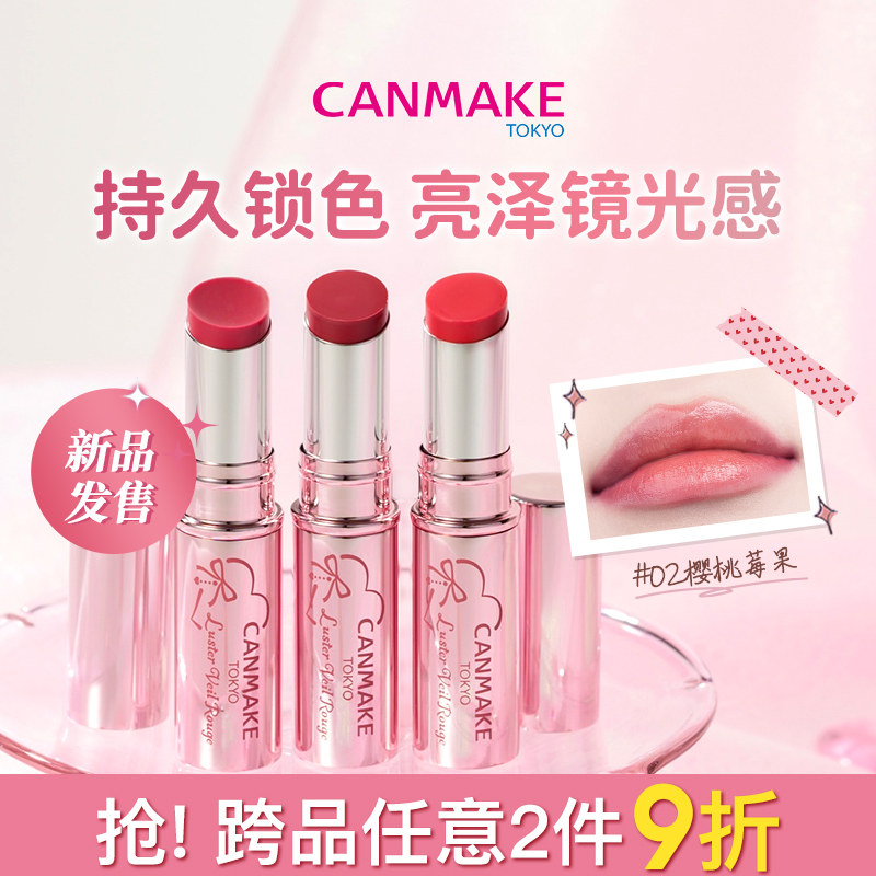 【新色】CANMAKE/井田镜光锁色唇膏滋润水光镜面持久不掉色润唇膏