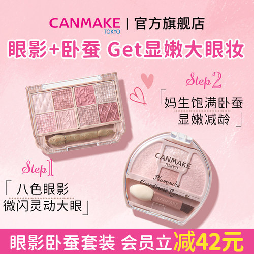 【套装】CANMAKE/井田卧蚕眼影+八色眼影综合盘套装阴影高光提亮