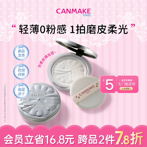 CANMAKE/井田清透薄纱定妆蜜粉饼细腻不卡粉控油持久柔光大白饼