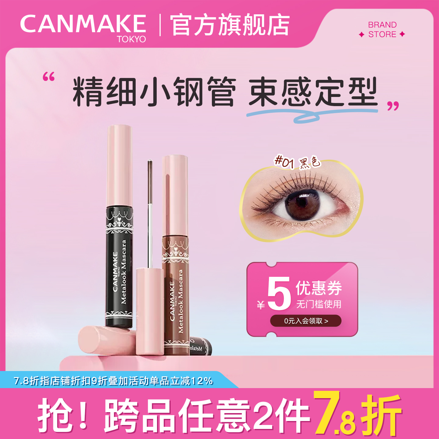 canmake新品小钢管束感睫毛膏