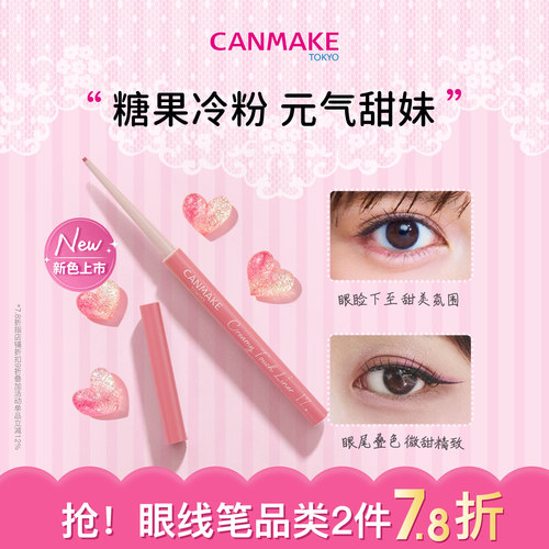 canmake柔滑眼线胶笔粉极细持久