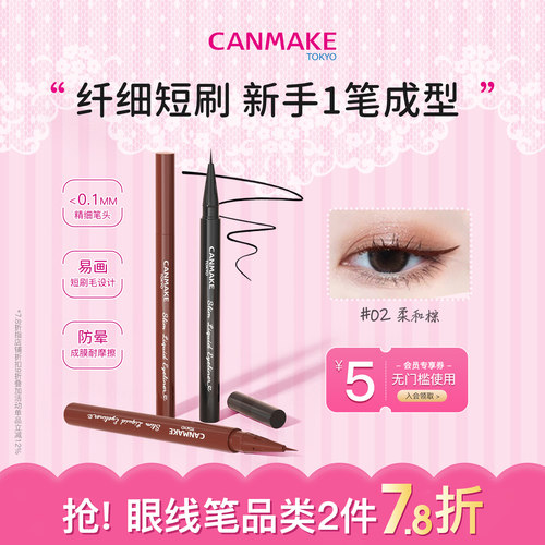 CANMAKE/井田极细眼线液笔