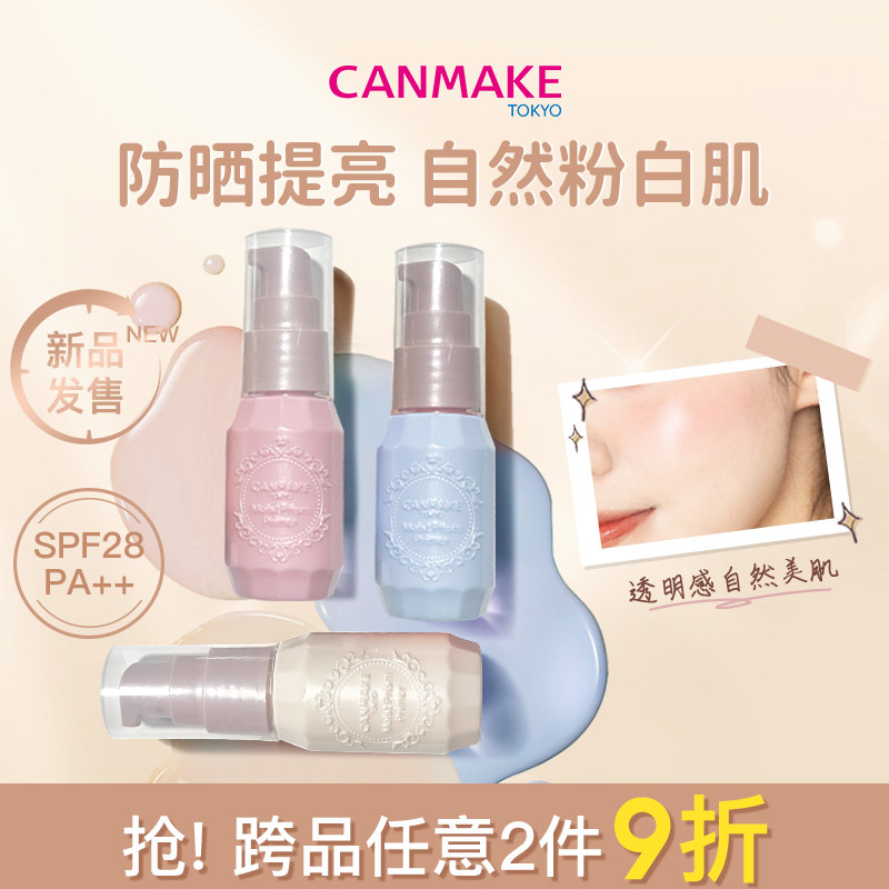 「限量新品」CANMAKE/井田妆前高保湿打底乳提亮肤色遮瑕隐形毛孔