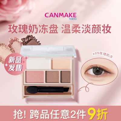 【限量新品】CANMAKE/井田哑光五色眼影盘09玫瑰奶冻 温柔大地色