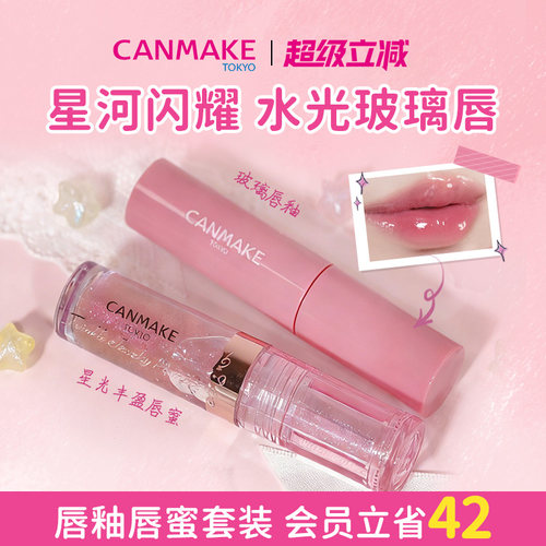 【套装】CANMAKE井田星光丰盈唇蜜+玻璃唇釉 细闪水光镜面口红