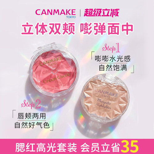 【套装】CANMAKE/井田梦幻腮红膏+水润高光膏 胭脂膏高光粉粉两用