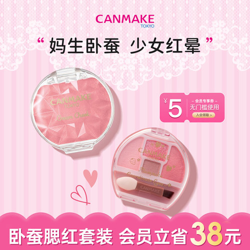 【套装】CANMAKE/井田卧蚕眼影盘+梦幻腮红膏 胭脂膏唇颊四色眼影