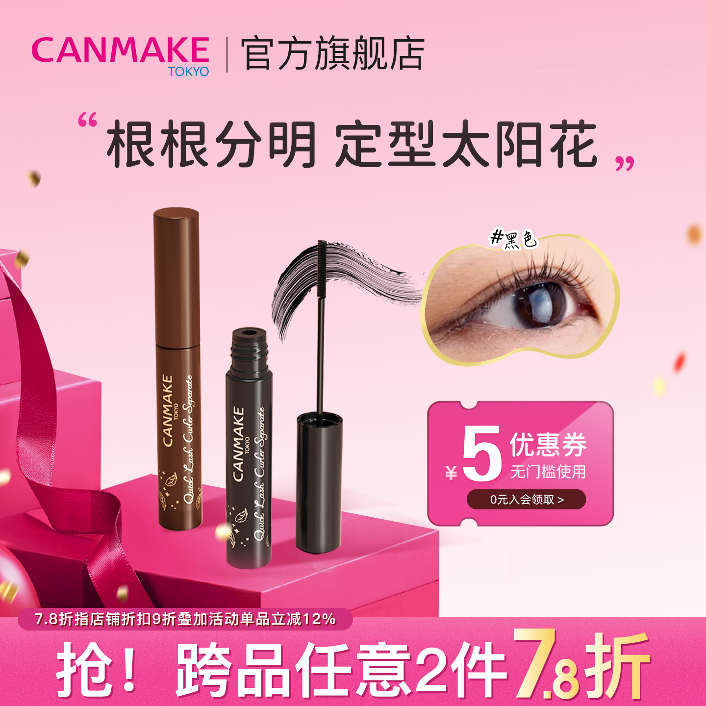 日本canmake持久卷翘睫毛膏纤细