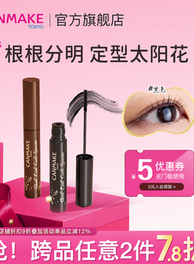 CANMAKE/井田纤细睫毛膏防水不晕染打底膏定型持久卷翘极细刷头